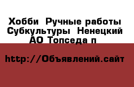 Хобби. Ручные работы Субкультуры. Ненецкий АО,Топседа п.